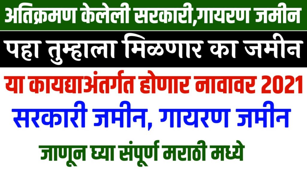 Sarkari Jamin Navavr Kashi Karavi