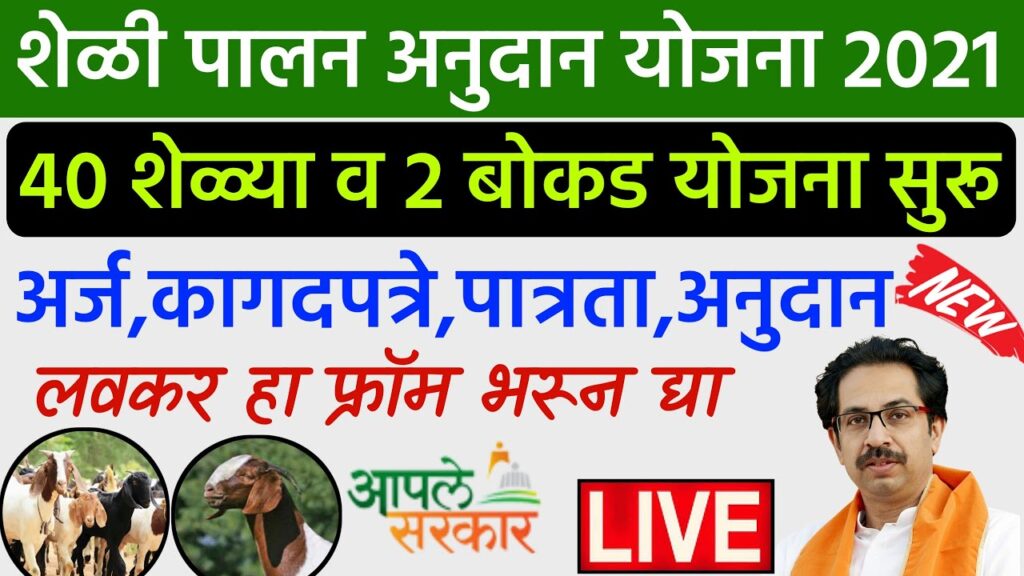 शेळी पालन अनुदान योजना 2021