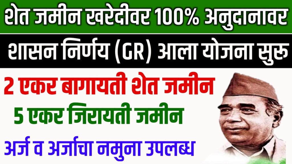 Jamin Kharedi Yojana