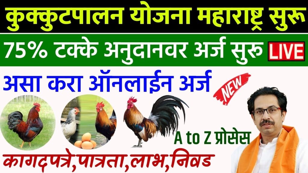 Kukut Palan Anudan Yojana