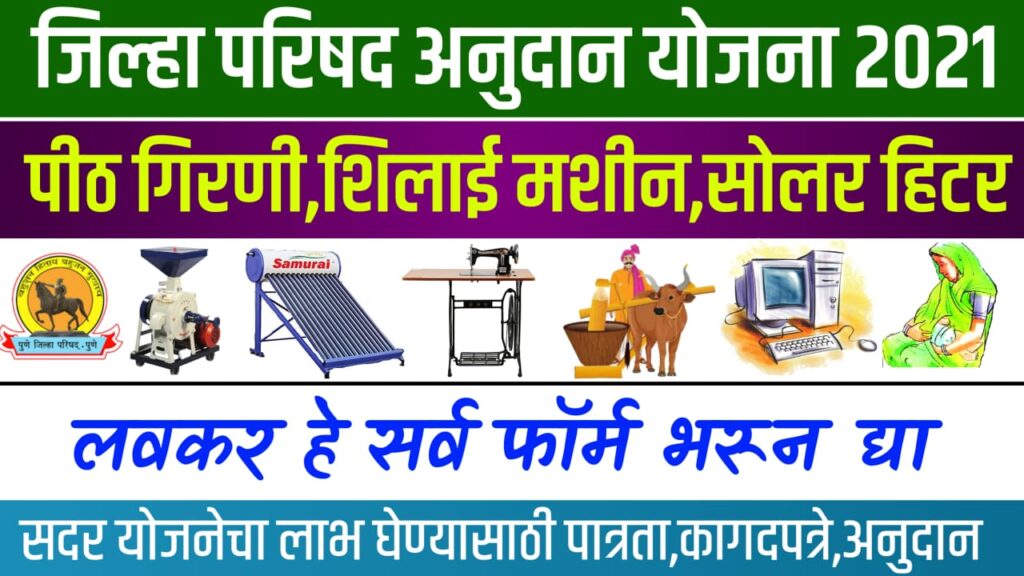 Jilha Parishad Anudan Yojana
