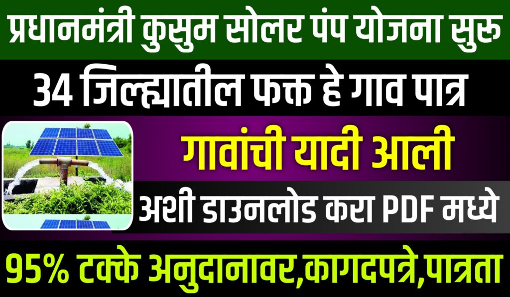 Kusum Solar Yojana Login
