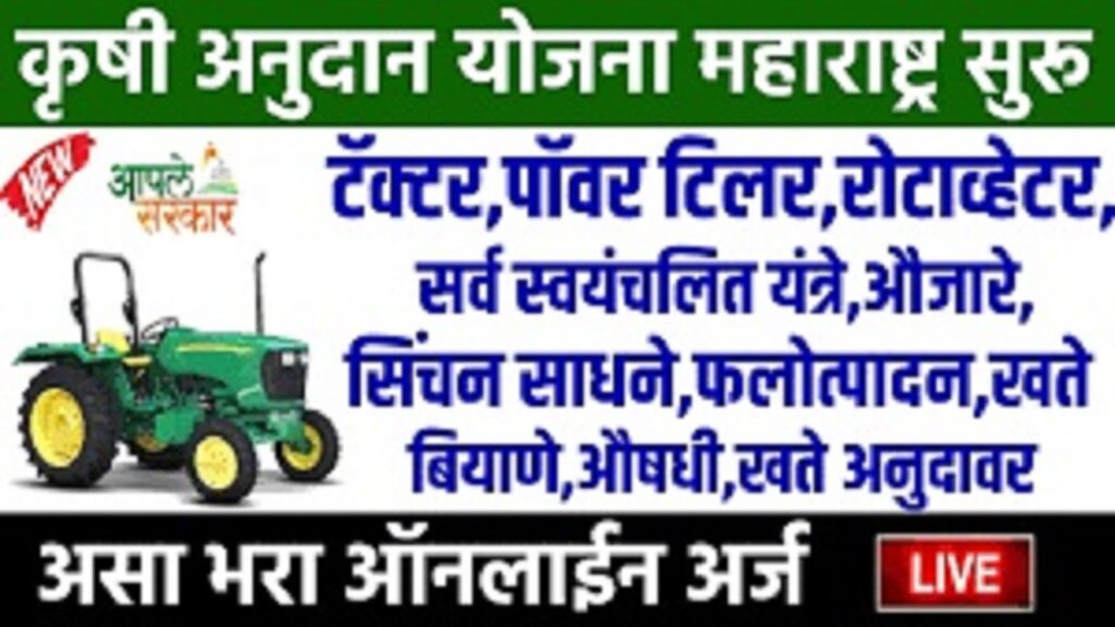कृषी यांत्रिकीकरण योजना महाराष्ट्र