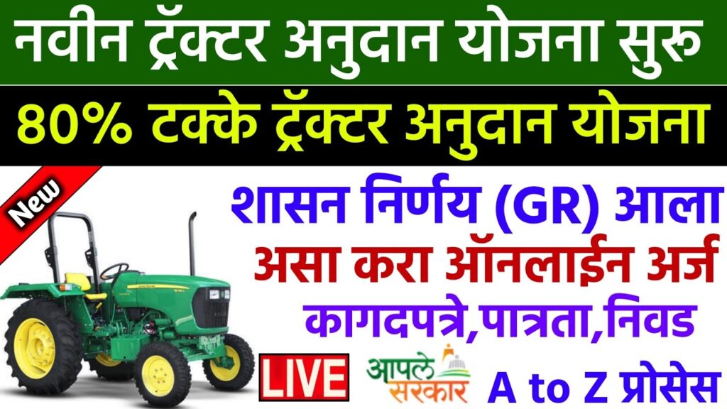 Tractor Anudan Yojana 2021