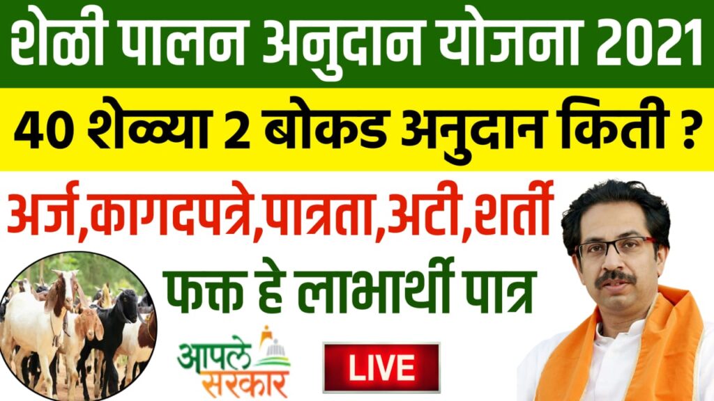 Sheli Palan Anudan Yojana