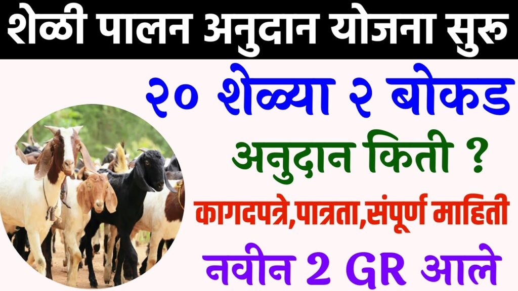 sheli palan anudan yojana