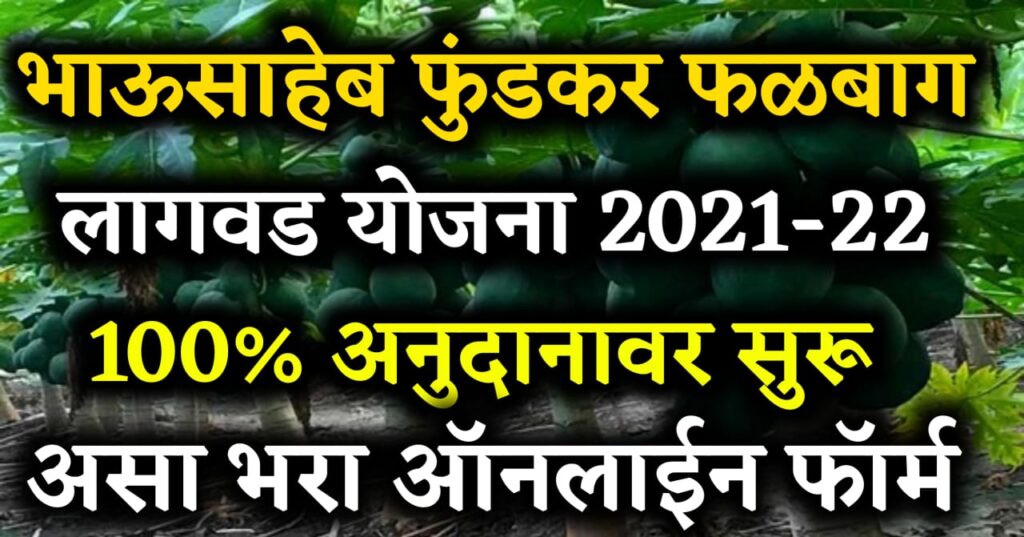 Falbag Lagwad Yojana 2021