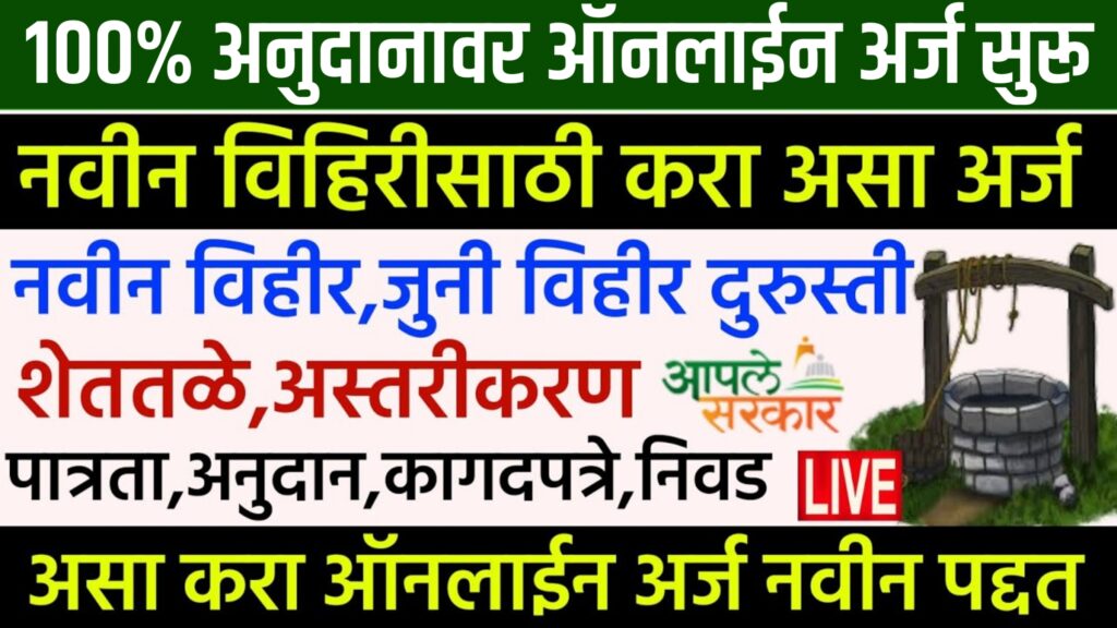 Vihir Anudan Yojana 2021 Online Form
