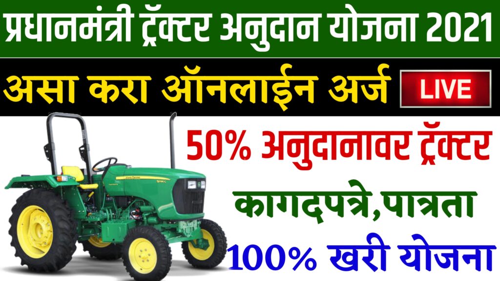 Tractor Anudan Yojana Maharastra