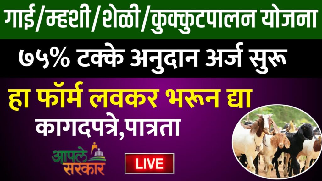 Gai mhais anudan yojana