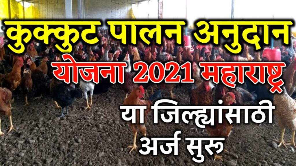 Kukut Palan Anudan Yojana