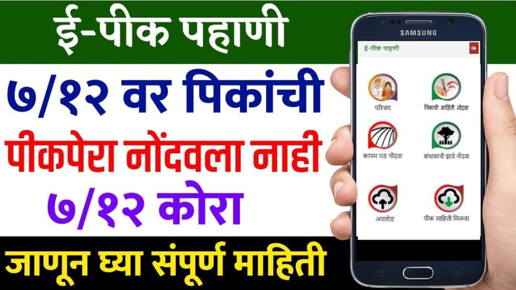 E-Pik Pahani Kashi Karavi