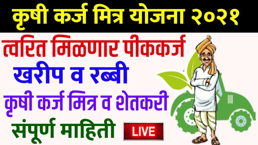 Krushi Mitra Yojana 2021