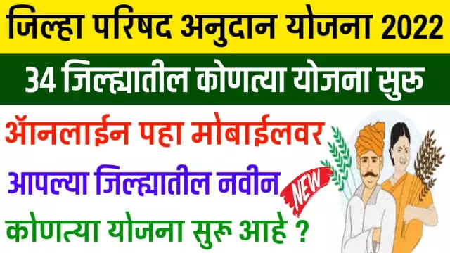 jilha parishad yojana 2022