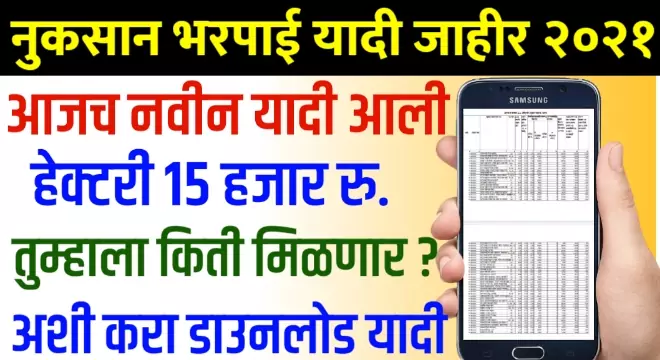 Nuksan Bharpai List 2021