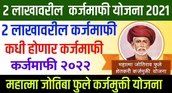 2 Lakahavril Karjmafi Yojana
