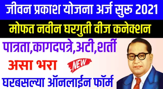 Jeevan Prakash Yojana Online Apply