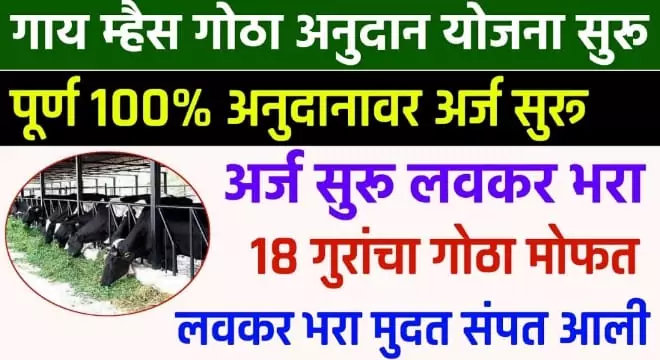 Gai/Mhais Gotha Anudan Yojana