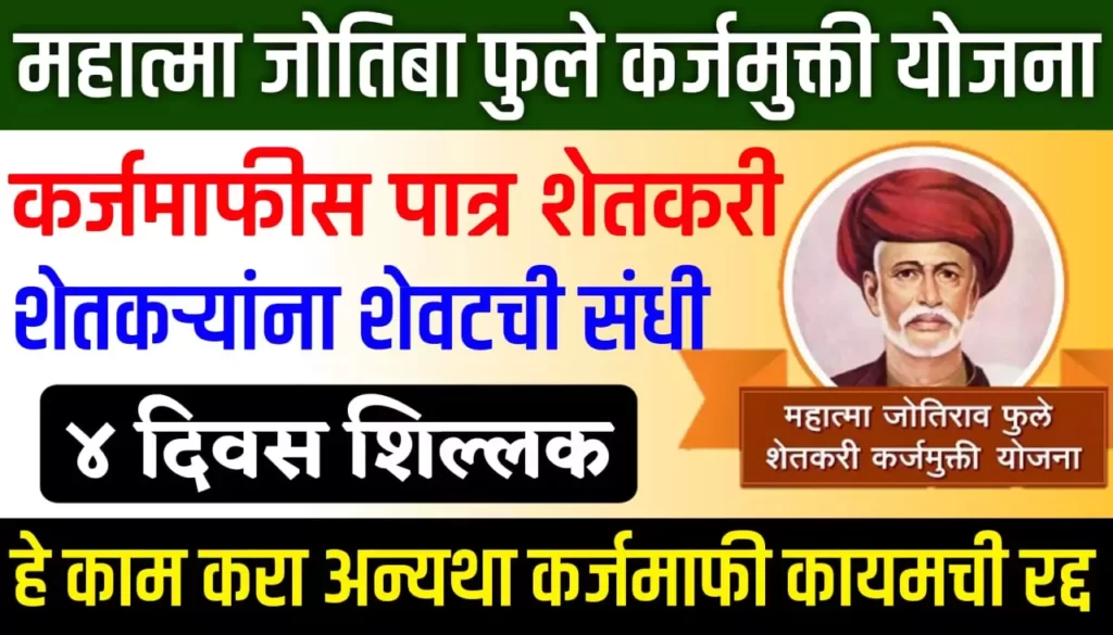 Shetkari Karjmafi Yojana