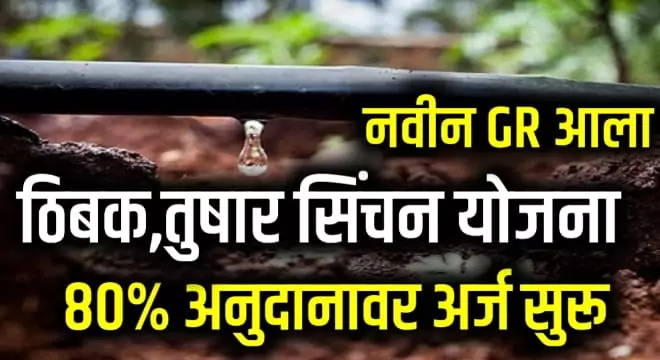 Thibak Sinchan Anudan Yojana 2023