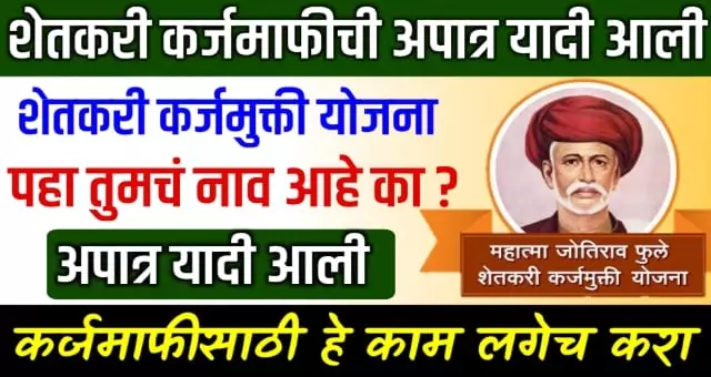 Shetkari Karjamfi Apatr Yadi 
