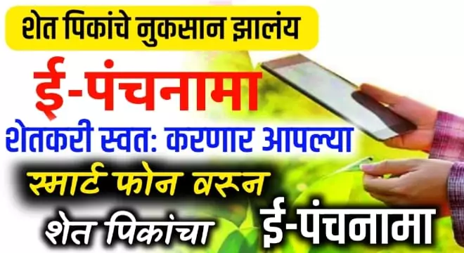 E-Panchnama Navin Upkram Yojana
