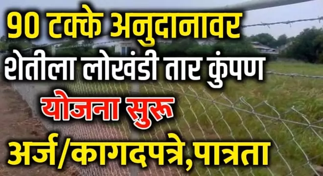 Shetila Tar Kumpan Yojana