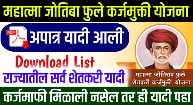 Shetkari Karjmukati Apatr Yadi