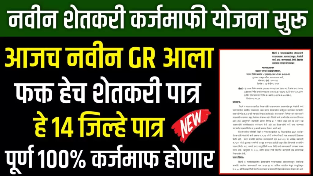 Shetkari Savakari karjmukati Yojana