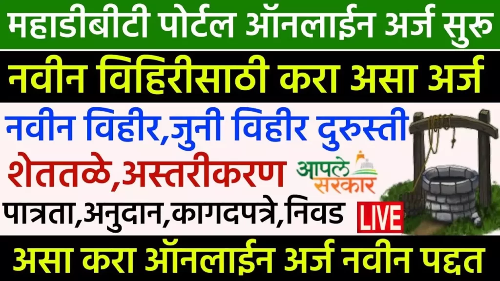 Navin Vihir Yojana Online Application