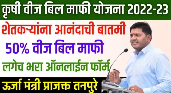 Shetkari Vijbill Mafi Yojana