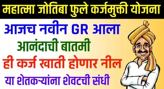 Shetkari karj mafi Yojana