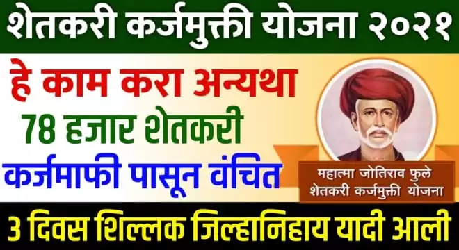Shetkari Karjamfi Yojana 2021