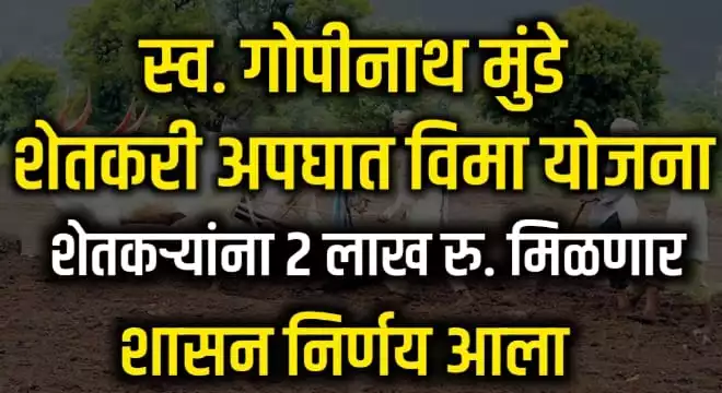 Gopinath Munde Aapghat Yojana