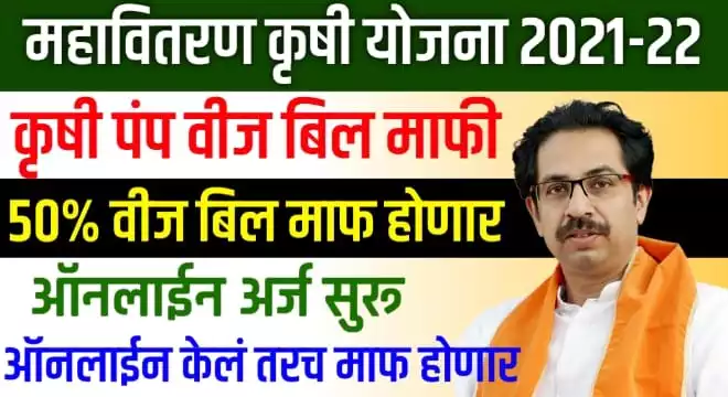 Krushi VijBill Mafi Yojana