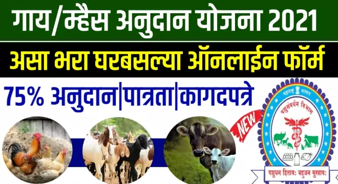 2 Gai Mhais Yojana Online Form
