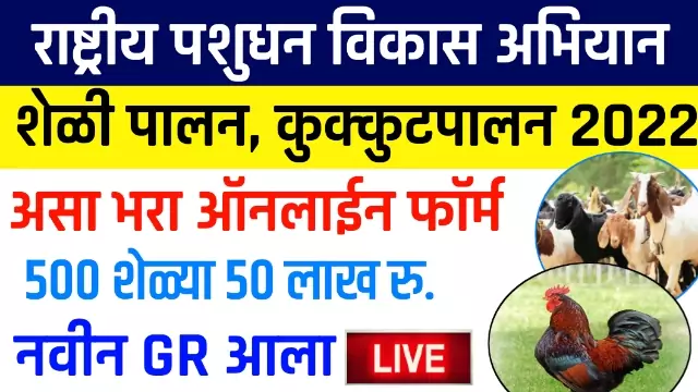 Kukut Palan Yojana Marathi