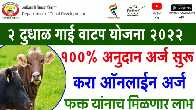 GaiMhais Anudan Yojana 2022