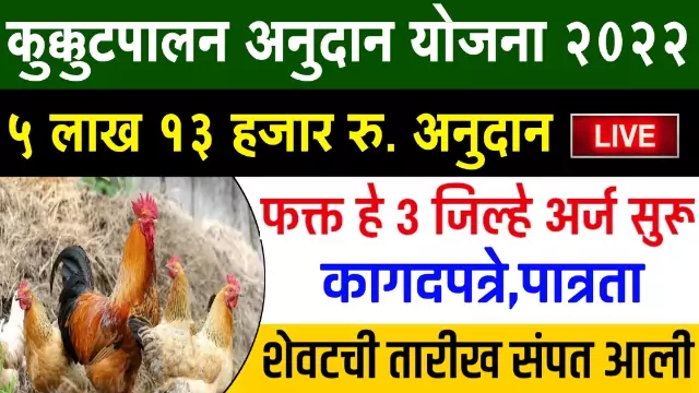 Kukut Palan Yojana Maharashtra
