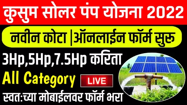 Solar Pump Yojana 2022