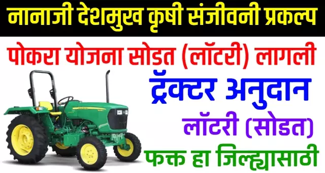 Pocra Tractor Yojana 2022