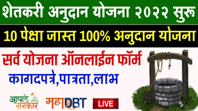 Shetkari Yojana 2022