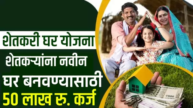 Star Kisan Ghar Scheme
