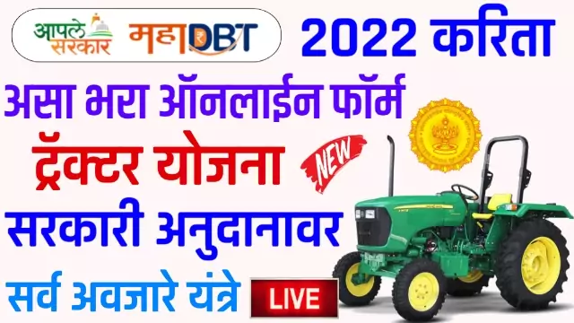 Tractor Anudan Yojna 2022