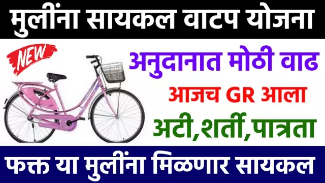 Cycle Anudan Yojana 2022