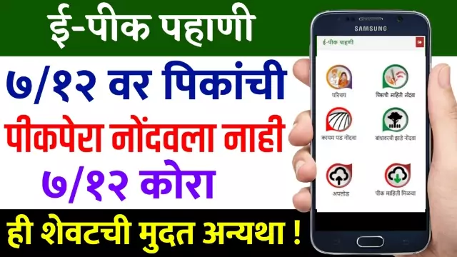 E-Pik Pahani Kashi Karavi