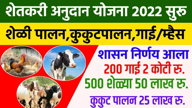 Shetkari Yojana Maharashtra 2022
