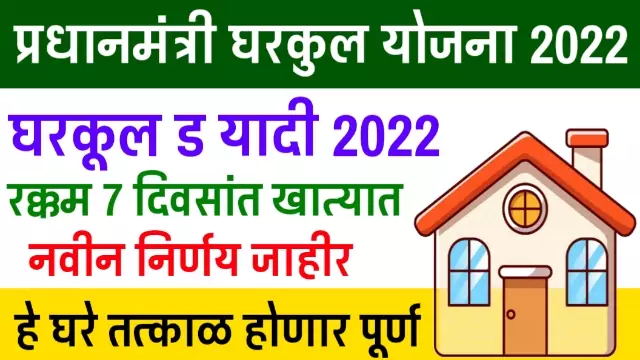 Gharkul Yojana D Yadi