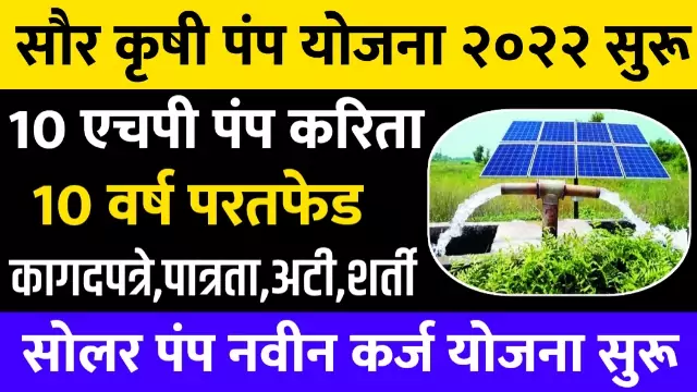 Krushi Pump Yojana 2022
