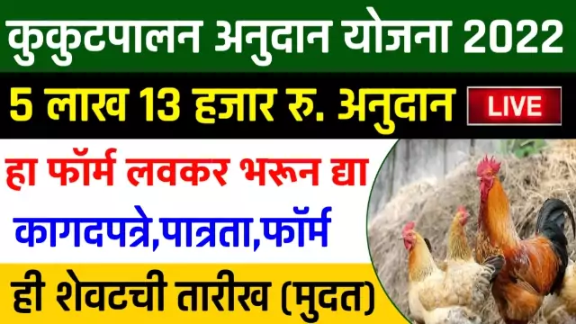 Kukutpalan Yojana 2022